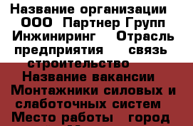  › Название организации ­ ООО 'Партнер Групп Инжиниринг' › Отрасль предприятия ­   связь, строительство, IT › Название вакансии ­ Монтажники силовых и слаботочных систем › Место работы ­ город, край › Минимальный оклад ­ 25 000 › Максимальный оклад ­ 40 000 › Возраст от ­ 20 › Возраст до ­ 55 - Приморский край, Владивосток г. Работа » Вакансии   